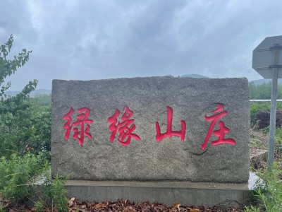 盈利中山庄整体转让图1